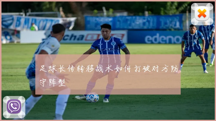 足球长传转移战术如何打破对方防守阵型