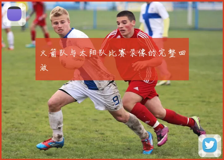 火箭队与太阳队比赛录像的完整回放