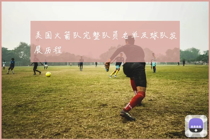 美国火箭队完整队员名单及球队发展历程