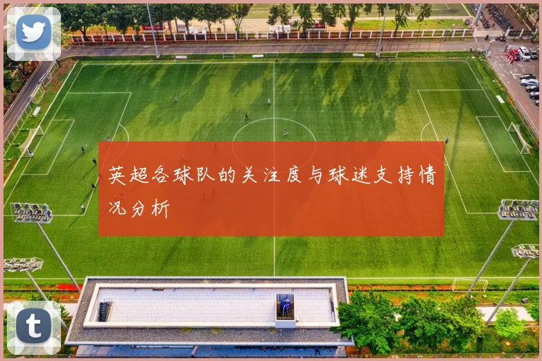 英超各球队的关注度与球迷支持情况分析