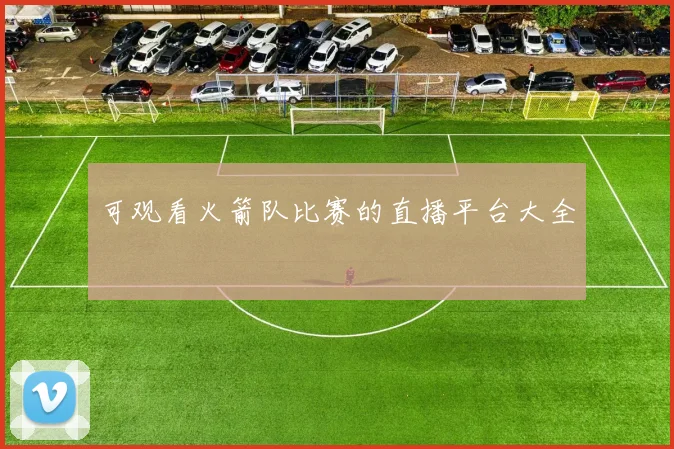 可观看火箭队比赛的直播平台大全