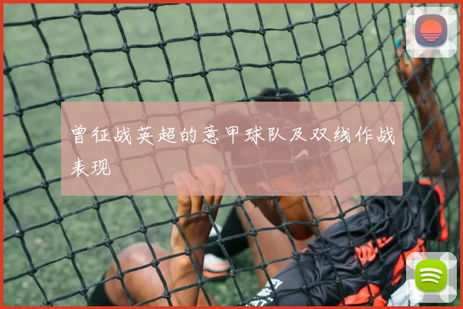 曾征战英超的意甲球队及双线作战表现