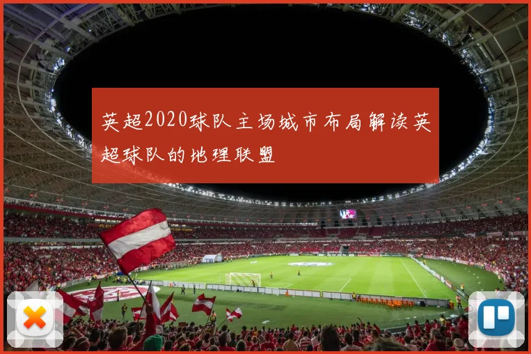 英超2020球队主场城市布局解读英超球队的地理联盟