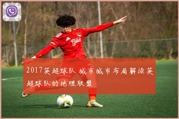 2017英超球队 城市城市布局解读英超球队的地理联盟