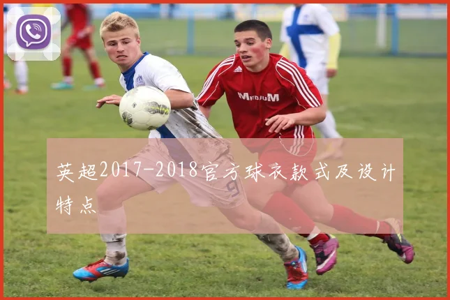 英超2017-2018官方球衣款式及设计特点