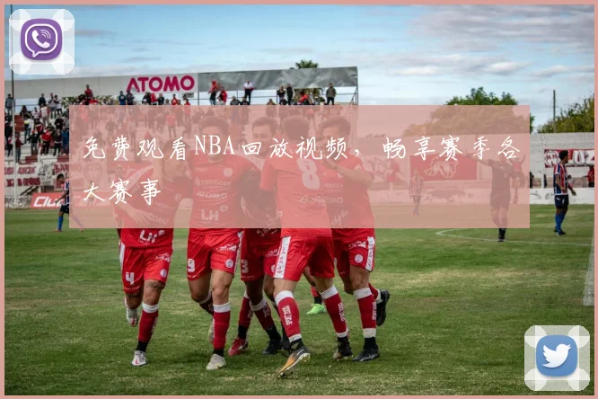 免费观看NBA回放视频，畅享赛季各大赛事