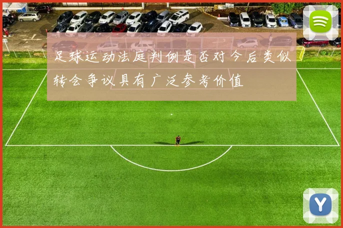 足球运动法庭判例是否对今后类似转会争议具有广泛参考价值
