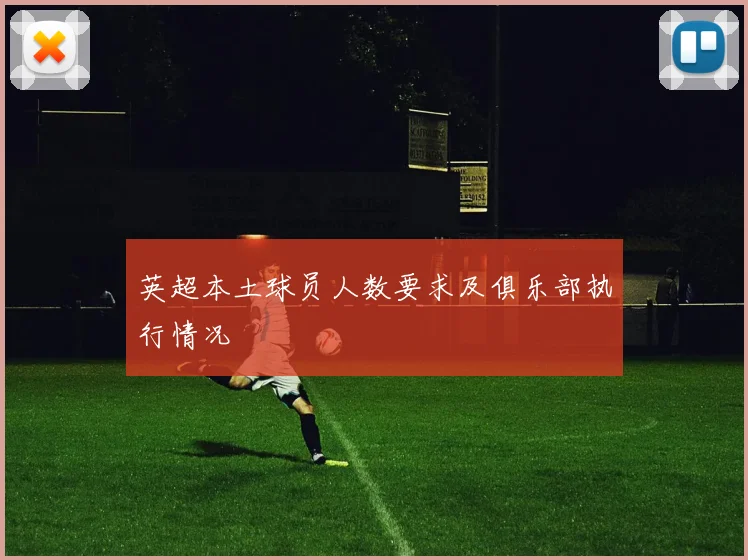 英超本土球员人数要求及俱乐部执行情况