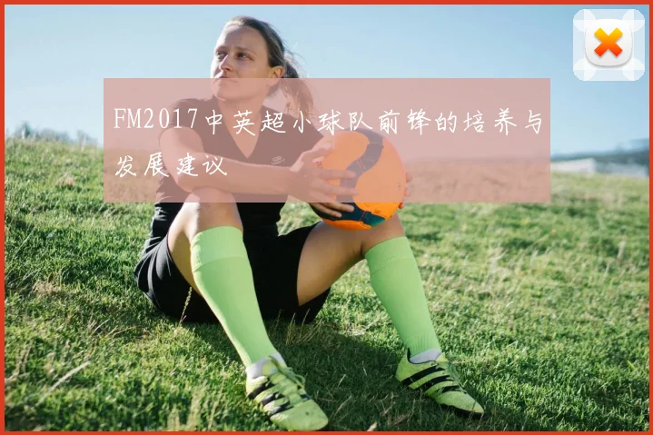 FM2017中英超小球队前锋的培养与发展建议