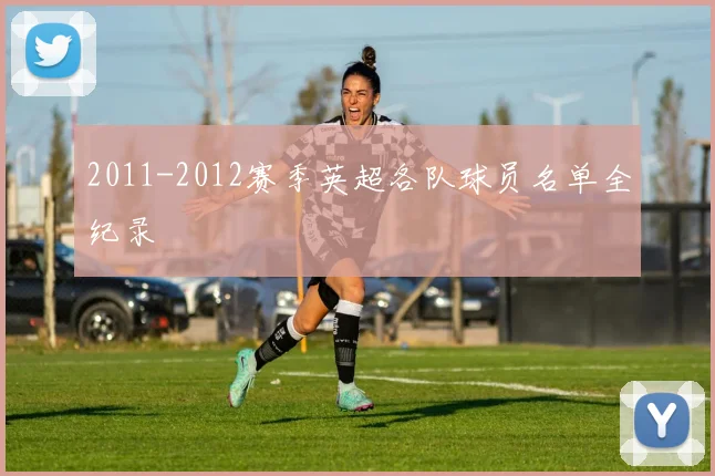 2011-2012赛季英超各队球员名单全纪录