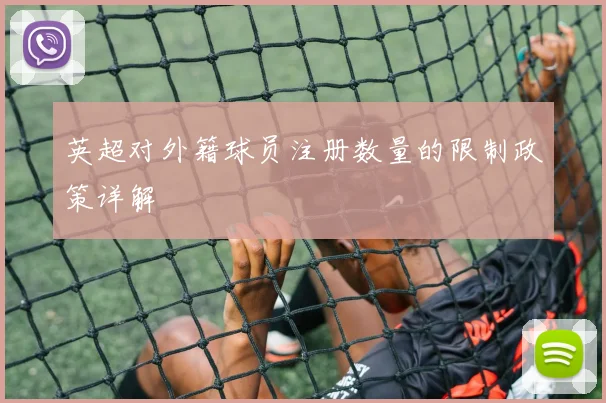 英超对外籍球员注册数量的限制政策详解